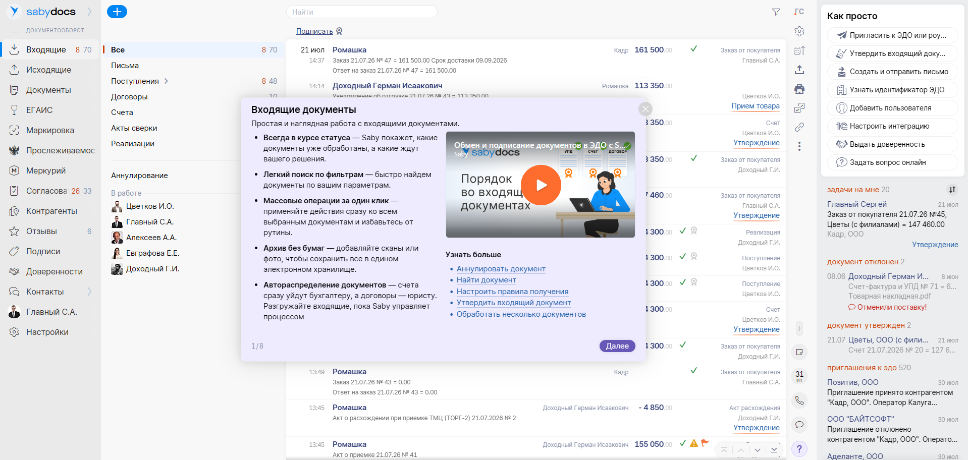 ЭДО в SABY — входящие главное окно