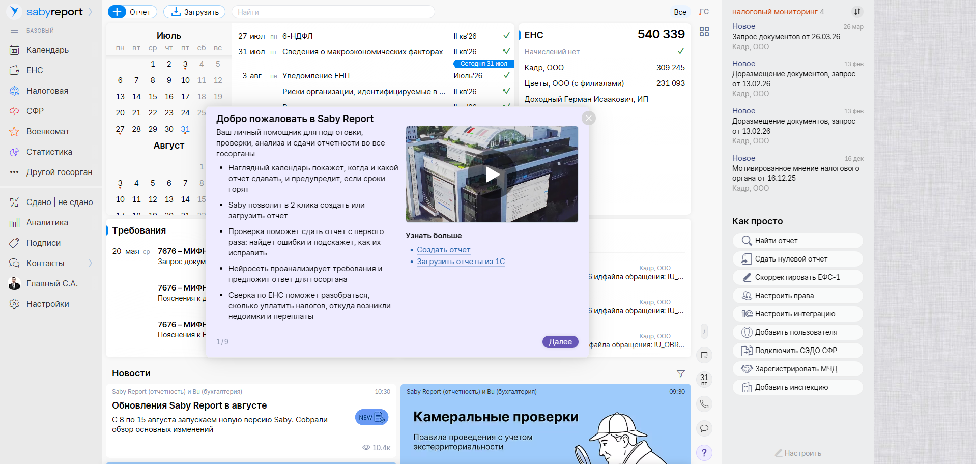 Электронная отчётность SABY — главное окно