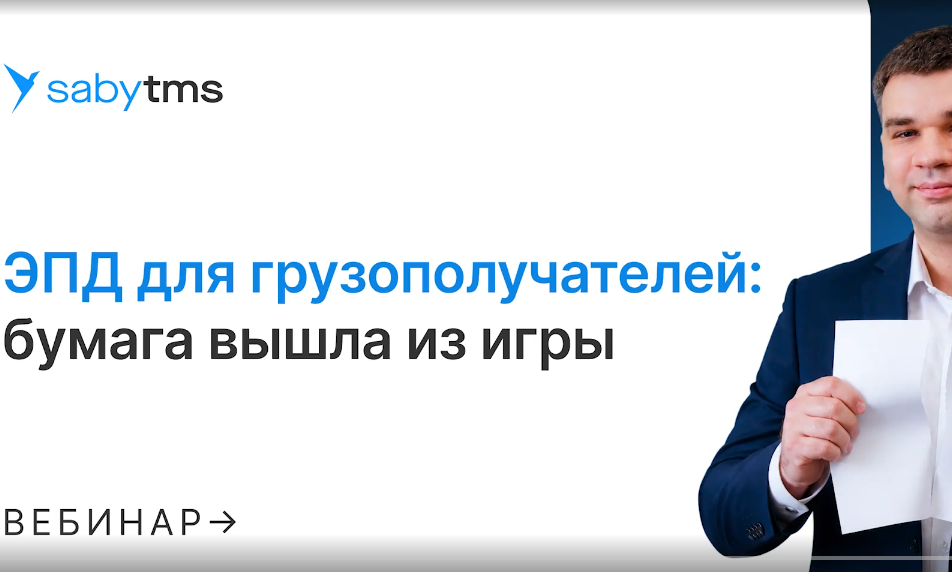 ЭПД для грузополучателей
