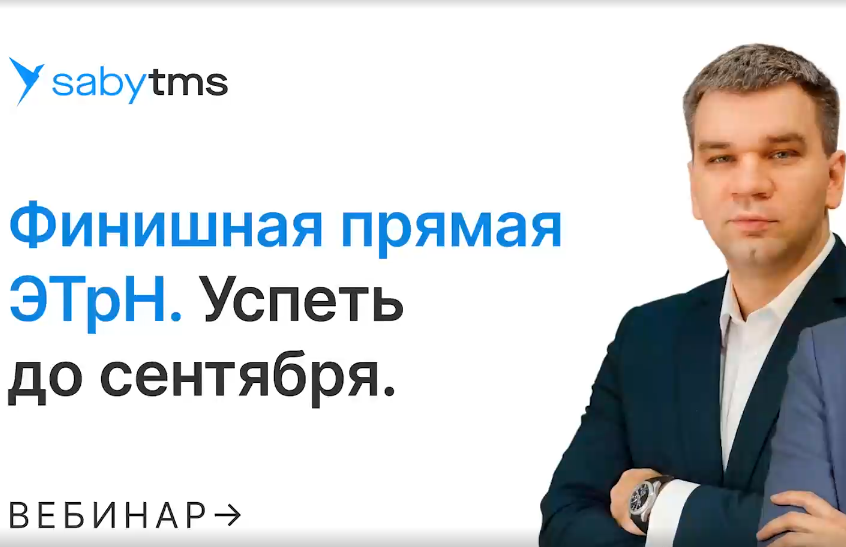 Финишная прямая ЭТрН
