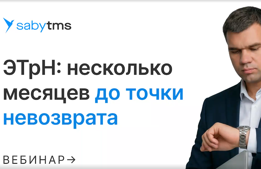 ЭТрН до точки невозврата
