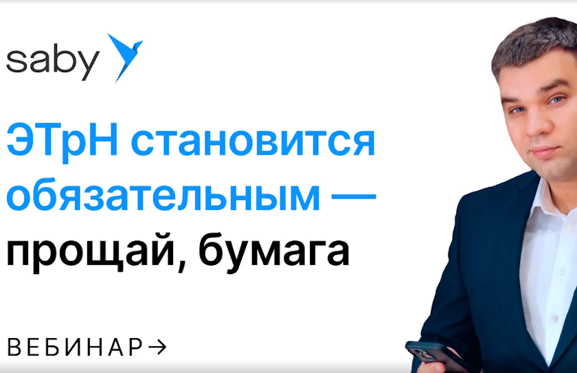 ЭТрН становится обязательным