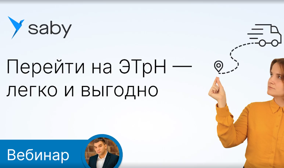 Перейти на ЭТрН легко и выгодно