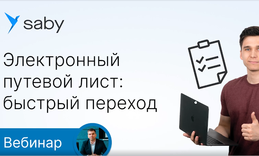 Электронный путевой лист